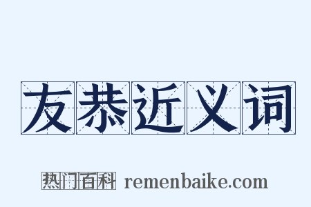 友恭近义词是什么意思的图片